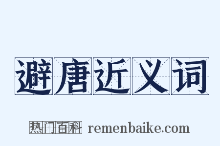 避唐近义词是什么意思的图片